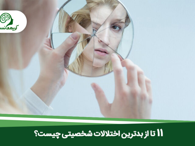 صورت یک زن با موهای بلوند در یک آینه شکسته که با حالتی غمگین به خود نگاه میکند در بالای لوگو کلینیک روانشناسی کریمی نسب قرار دارد و پایین عکس تیتر 11 تا از بدترین اختلالات شخصیتی چیست؟ روی بک گراندی سبز نوشته شده است.