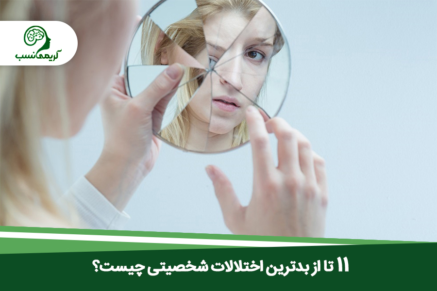 صورت یک زن با موهای بلوند در یک آینه شکسته که با حالتی غمگین به خود نگاه میکند در بالای لوگو کلینیک روانشناسی کریمی نسب قرار دارد و پایین عکس تیتر 11 تا از بدترین اختلالات شخصیتی چیست؟ روی بک گراندی سبز نوشته شده است.