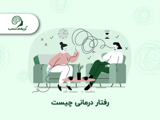 فردی که برای رفتار درمانی نزد یک روانشناس رفته است و در حال صحبت با او روی یک مبل راحتی است.