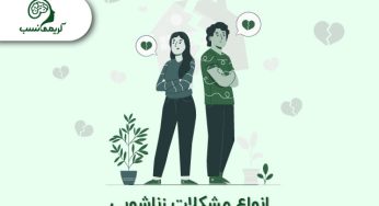 رایج‌ترین مشکلات زناشویی کدامند؟