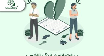 چگونه بی اعتمادی در رابطه را رفع کنیم؟