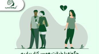 چگونه با خیانت همسر کنار بیاییم؟