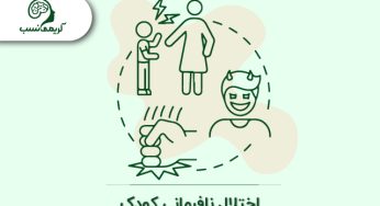اختلال نافرمانی مقابله‌ای کودکان چیست؟