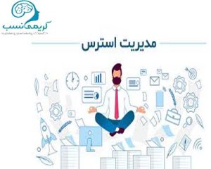 مدیریت استرس در مشهد